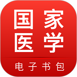 医学电子书包下载最新版