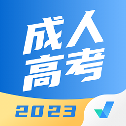 成人高考聚题库软件2025安卓最新版