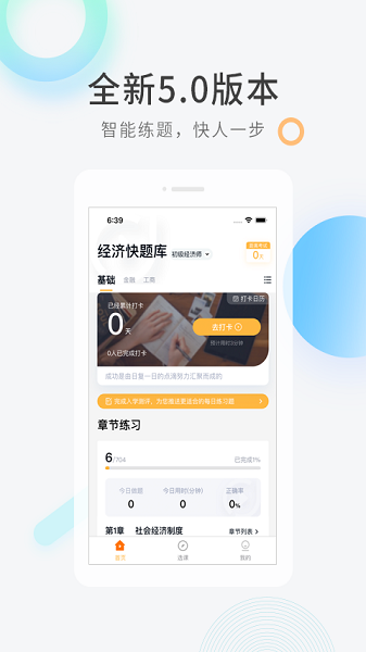 经济师快题库免费版安卓版下载安装