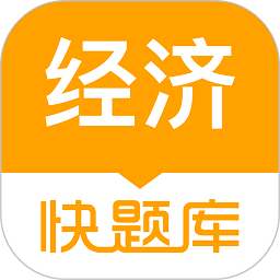 经济师快题库安卓版下载安装