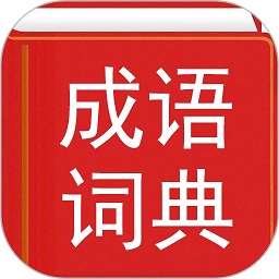 实用汉语成语词典最新2025安卓下载