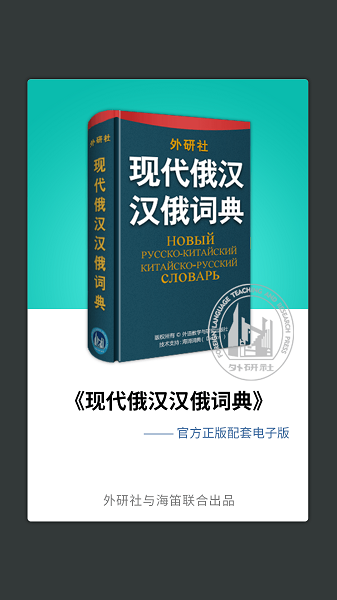 外研社俄语词典最新版最新版下载