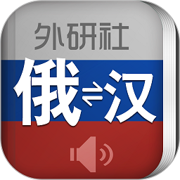 外研社俄语词典最新版下载