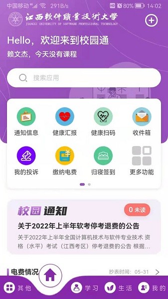 江西软件职业技术大学校园通云平台安卓下载