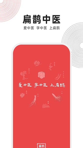 扁鹊中医手机版