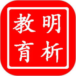 明析教育软件2025版