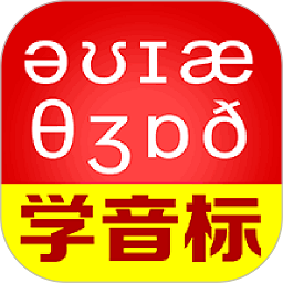 从零开始学音标安卓版本2025