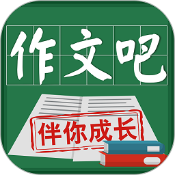 作文吧软件安卓版app