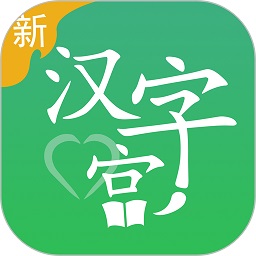 新汉字宫最新下载2025版