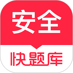 注册安全工程师快题库手机版安卓版