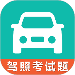 驾考科目一科目四题库软件2025最新版下载