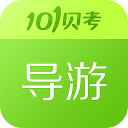 导游证考试安卓2025最新版