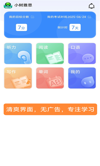 小树雅思app2025安卓版