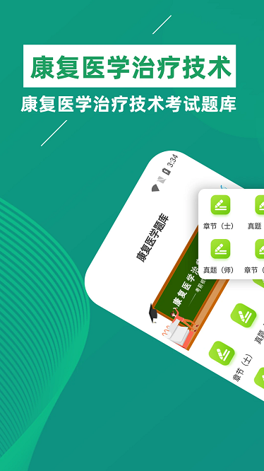 康复医学治疗技术牛题库app下载2025版本