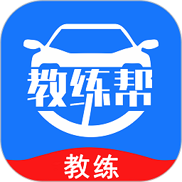 教练帮软件app安卓下载
