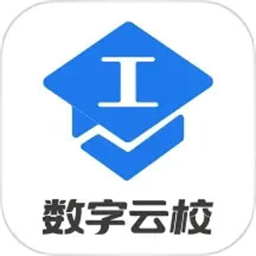 数字云校安卓版下载2025