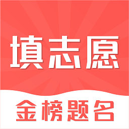 高考志愿在线填报安卓版2025下载