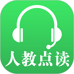 人教点读课程安卓下载2025版
