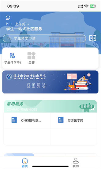福建卫生职业技术学院数字校园手机版app最新版