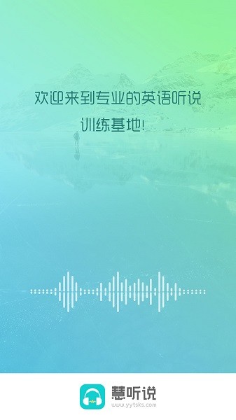慧听说学生端下载最新版本