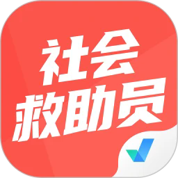 社会救助员考试聚题库2025最新安卓版