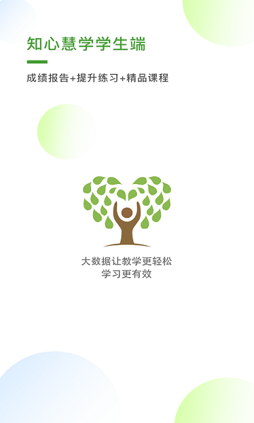 知心慧学学生端官方版下载最新版本