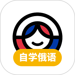 俄语学习软件安卓版2025下载