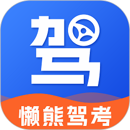 懒熊驾考手机版安卓下载