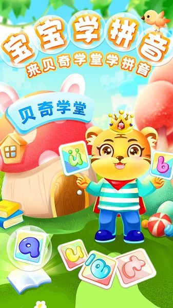 儿童学汉语拼音app安卓最新下载
