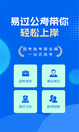 易过公考最新版安卓版最新版下载
