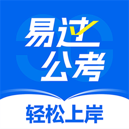 易过公考安卓版最新版下载