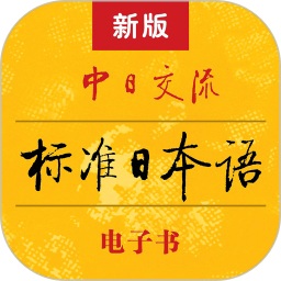 标准日本语软件2025下载安卓版