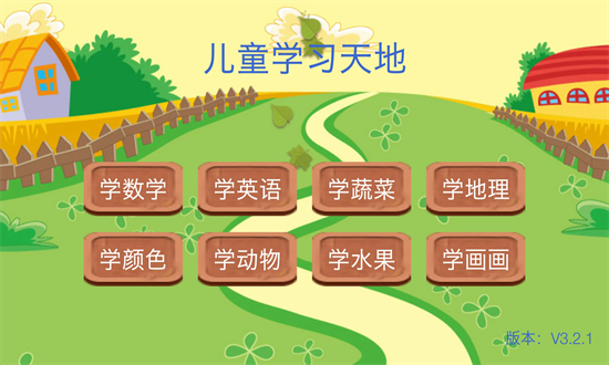 儿童学习天地官方版安卓app下载