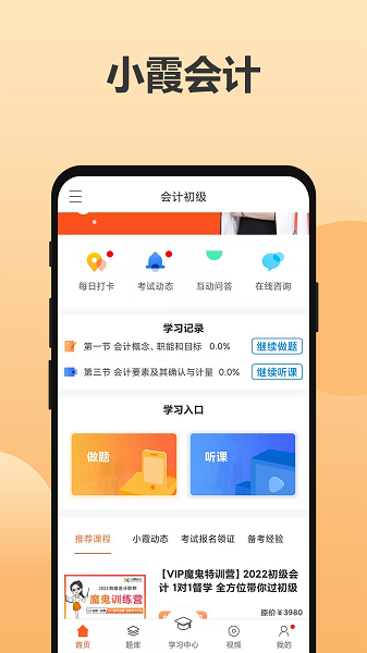 小霞会计网校2025版安卓版