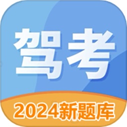 驾照考试科目一软件安卓版下载2025版