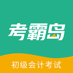 考霸岛初级会计最新2025安卓下载
