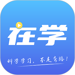 在学网校2025版下载