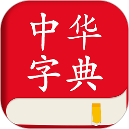 中华字典2025最新版本安卓版