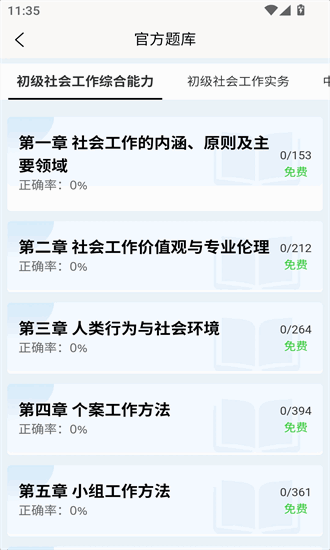 社会工作者快题库官方下载