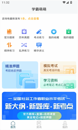 社会工作者快题库app最新下载免费版