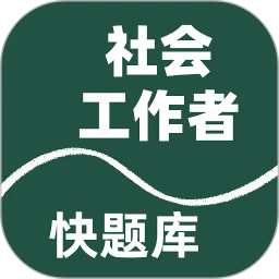 社会工作者快题库最新下载免费版