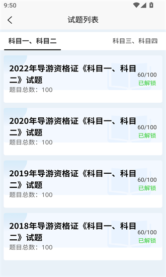 导游考试快题库app2025下载安卓