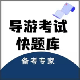 导游考试快题库2025下载安卓