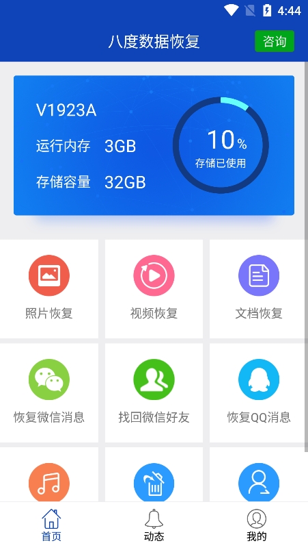 八度数据恢复app官方版下载