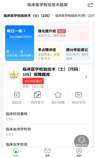 临床医学检验技术题库软件安卓下载