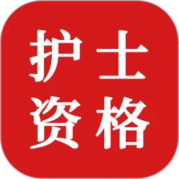 护士资格证题库安卓最新下载安装