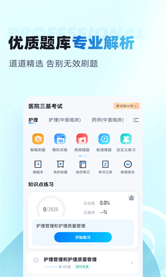 医院三基考试聚题库官方版最新下载2025
