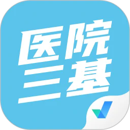 医院三基考试聚题库最新下载2025