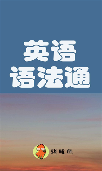 初中英语语法通app安卓版下载安装