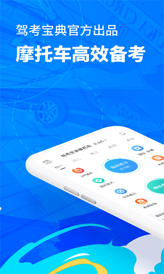 驾考宝典摩托车appapp下载安卓版